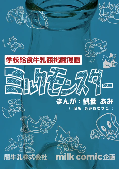 【お知らせ】COMITIA141 /  9月4日(日)
スペース【さ01a】サークル「ぢびきあみ」として参加します!テレビで取り上げてもらったミルクコミック企画の漫画「ミルクモンスター」、およびティアズマガジンで紹介される「自称漫画家だけど学校の先生やってます」等を販売します!
是非来てね! 
