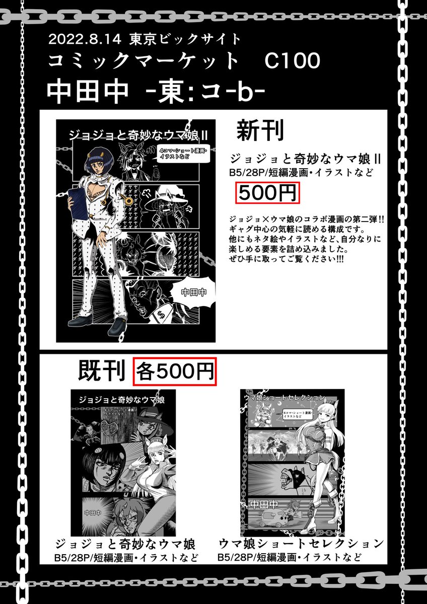 コミケに向けたお品書きです!
新刊のジョジョと奇妙なウマ娘Ⅱの他に既刊の2冊も掲載する予定です。
当日はよろしくお願いします! 