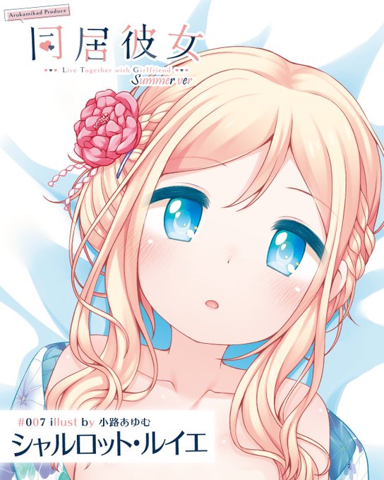 【8月新作その2】
#同居彼女 シリーズスペシャル第四弾
浴衣姿のシャルロットちゃんと花火祭りデートです!
りんご飴食べたい

【予約〆切:08/16 23:59】
Fanbox:↓
https://t.co/coReOdr0wI
Booth:↓
https://t.co/hEVHWzAYFS
#抱き枕 #小路あゆむ #シャルロット・ルイエ 