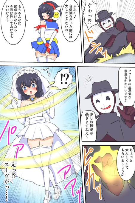リクエスト頂いた うちのこ歩美ちゃんが敵の攻撃でスーツをウェディングドレスに変えられてしまい、苦戦する漫画。1/2
こういう変身解除の不意打ち攻撃は 分からん殺し感あって大好きでする。 