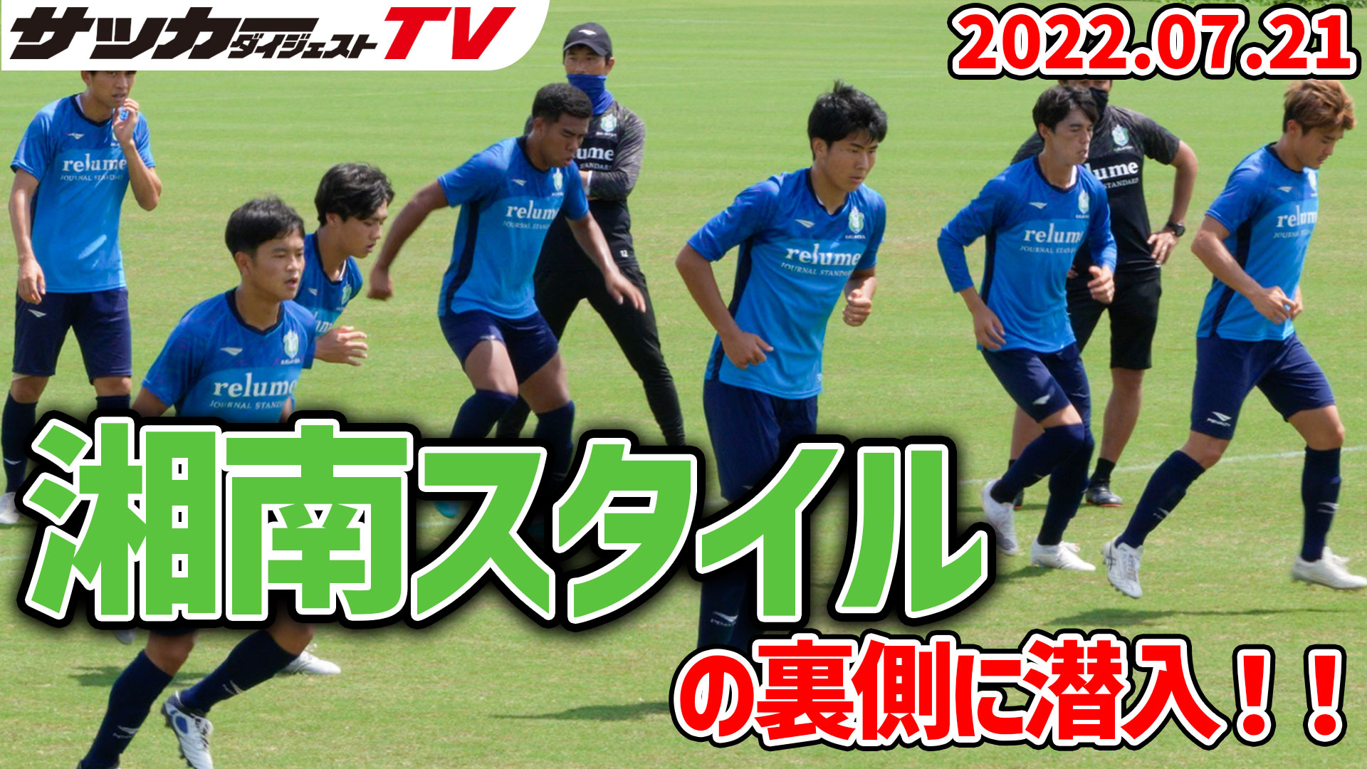 サッカーダイジェストtv 最新動画 独自 次々とつながるパスは必見 湘南ベルマーレのトレーニングに潜入 T Co Wdx2y5mnra ベルマーレ Bellmare 湘南ベルマーレ サッカー Jリーグ サッカーダイジェストtv T Co