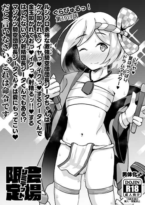 C100新刊② ドラムマスターなジータくんがマゾ本性を上限解放されて…!?ケツと乳首と金玉と前立腺でマゾ射精せ!眼ん月堂史上、過去最少ページのイベント会場限定本!!『ジータくんはドスケベだと言いなさい、これは命令です』(仮)射精ます!!※委託、DL販売の予定なし(薄すぎるので 