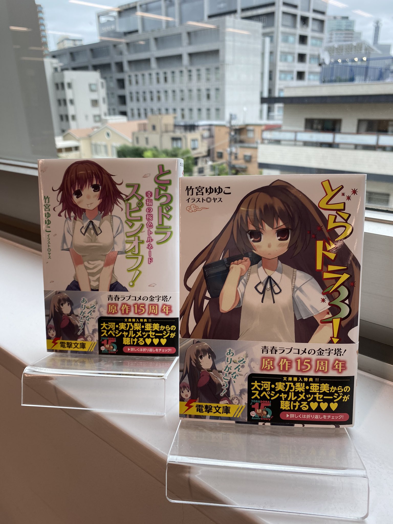 電撃文庫 とらドラ 本日も再放送 本日23 30 テレビ埼玉にて とらドラ 第12話が放送予定 2週間ぶりですね そして とらドラ15th を記念して 原作全巻も記念帯で発売中 なんとアニメキャスト３人の スペシャルメッセージが