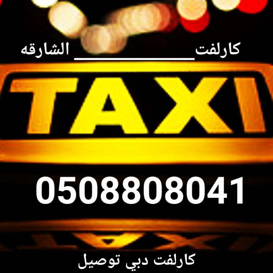 krlft0508808041's tweet image. كارلفت الشارقه دبي 0508808041 سائق توصيل مطار دبي مطار الشارقه تاكسي دبي توصيل  مندوب دبي  ارقام كارلفت دبي 0508808041
