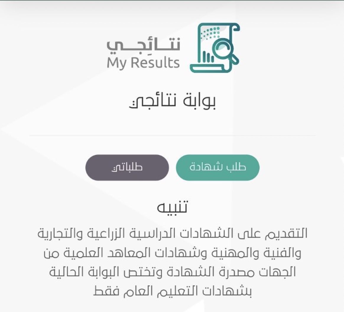 للجميع :- عند تلف أوضياع أو طلب شهادة لك في المراحل الدراسية ( الثانوية العامة ) فقط ادخل على هذا الموقع  (بدل فاقد  - تالف - تعديل بيانات ) 

exam.moe.gov.sa/Index?aspxerro…

فضله عندك ❤️ راح تحتاجه ✔️