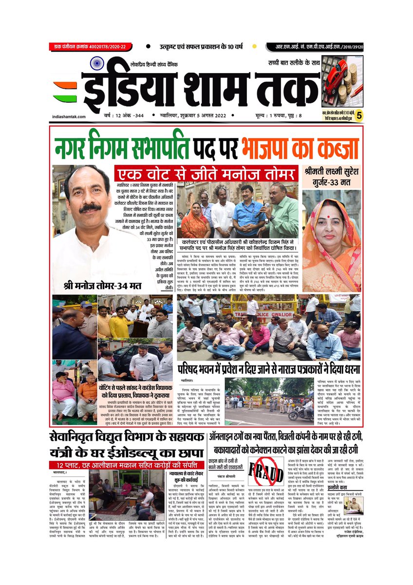 IndiaShamTak's tweet photo. इंडिया शाम तक (India Sham Tak) 05/08/2022
.
. 
https://t.co/mMdOoDrZWN
.
.
#newspaper #indiashamtak #gwalior #madhyapradesh #dailyeveningnewspaper #BreakingNews #hindi #hindinews #india #bhopal #indore #delhi #indianews #morena #newsupdate #crimenews #politicalnews https://t.co/jZoSsxFISv
