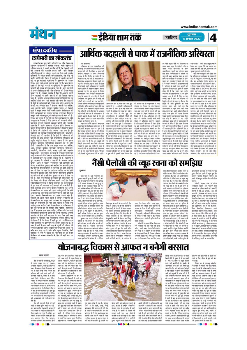 IndiaShamTak's tweet photo. इंडिया शाम तक (India Sham Tak) 05/08/2022
.
. 
https://t.co/mMdOoDrZWN
.
.
#newspaper #indiashamtak #gwalior #madhyapradesh #dailyeveningnewspaper #BreakingNews #hindi #hindinews #india #bhopal #indore #delhi #indianews #morena #newsupdate #crimenews #politicalnews https://t.co/jZoSsxFISv