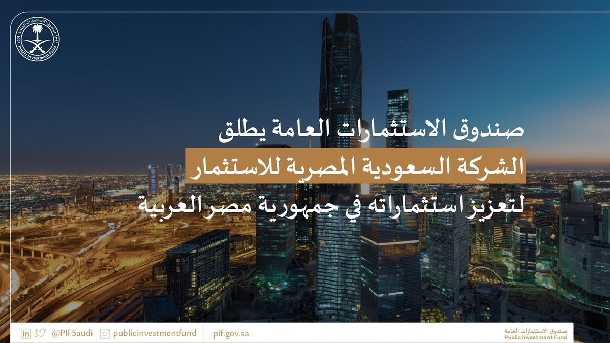 KSAembassyEG's tweet photo. #صندوق_الاستثمارات_العامة⁩ يعلن إطلاق الشركة #السعودية #المصرية للاستثمار، والتي تهدف للاستثمار في عدد من القطاعات الواعدة في جمهورية #مصر العربية، وذلك باعتبارها أحد أهم الأسواق الاقتصادية الاستراتيجية في قارة أفريقيا. https://t.co/OaTMK6xWL5