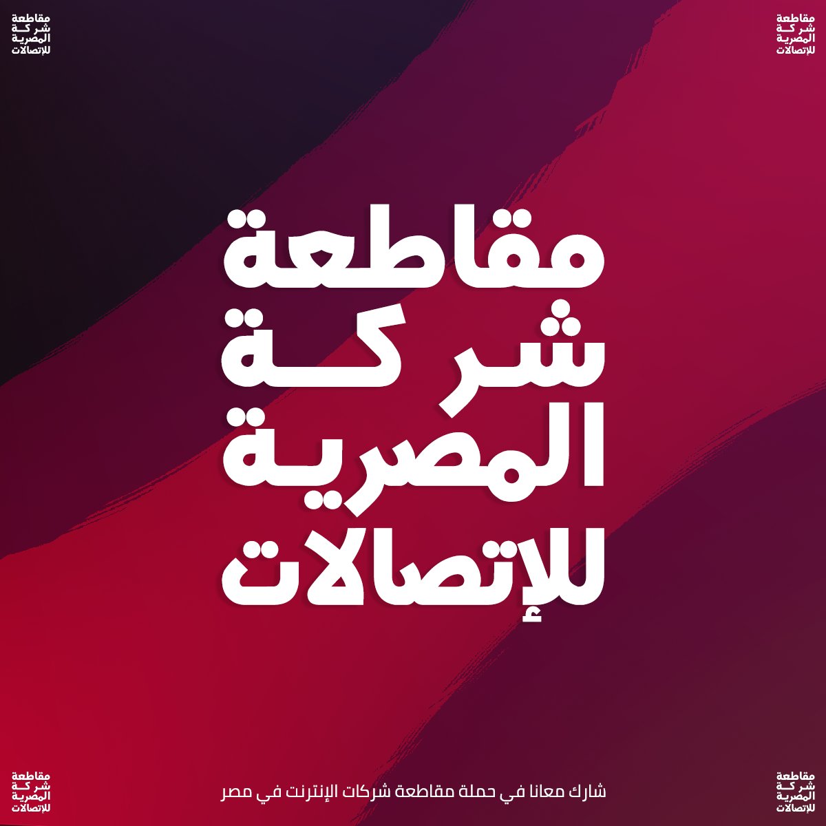 iyousef74's tweet photo. كملو بجدعان مش هنسكت غير لما نوصل لهدفنا 
#قاطع_المصريه_للاتصالات https://t.co/WwgCtlELVY