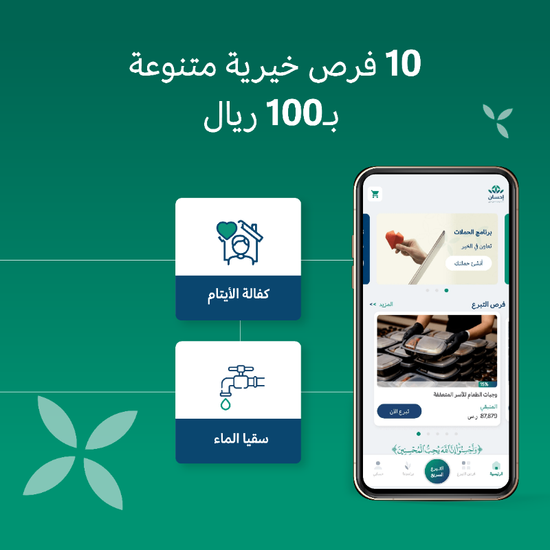 EhsanSA's tweet photo. تبرع لـ10 فرص خيرية متنوعة بضغطة واحدة.

#العطاء_بإحسان