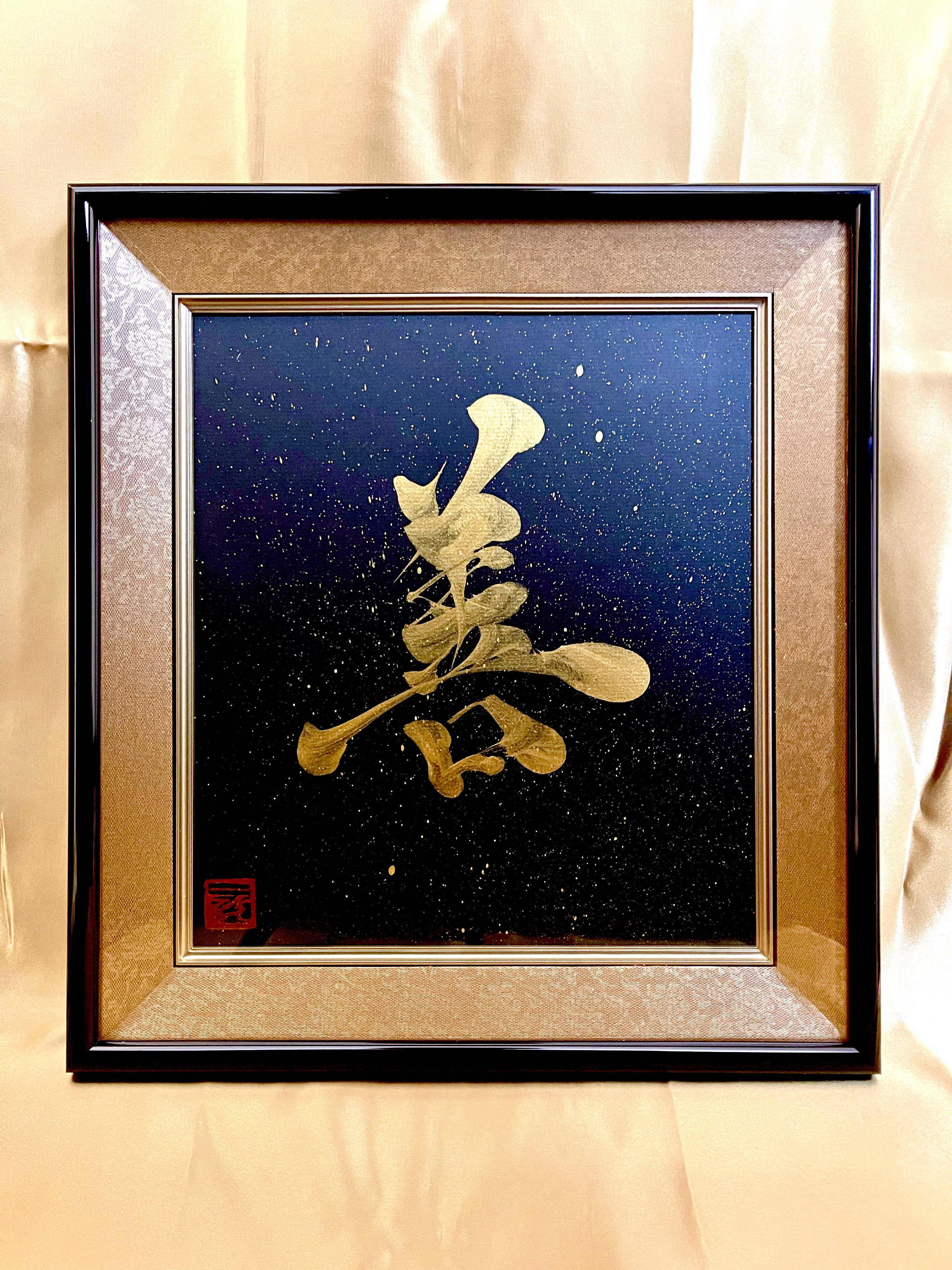 命名額  山本文字堂 ymojidou 命名額 山本文字堂 ymojidou