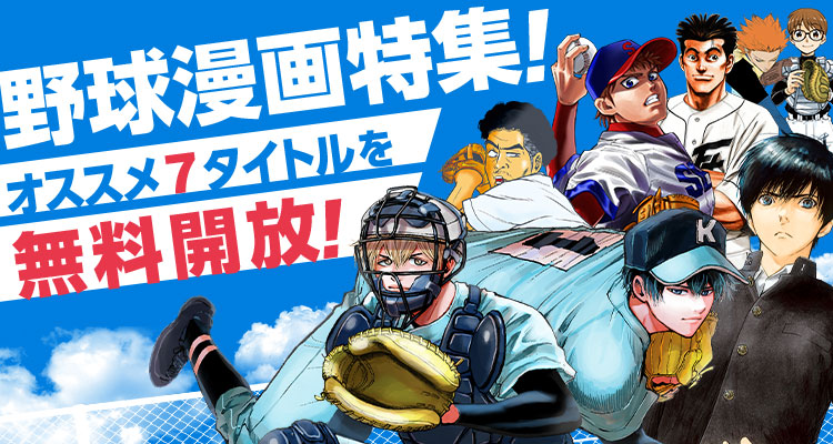 夏の高校野球から目が離せない‼️ ⚾野球漫画特集⚾ ＼ オススメ7⃣