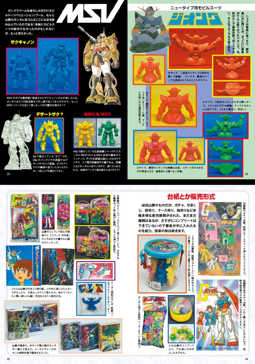 新刊のお知らせ】『ガンダム消ゴム大百科』完成！リアルタイプの山勝