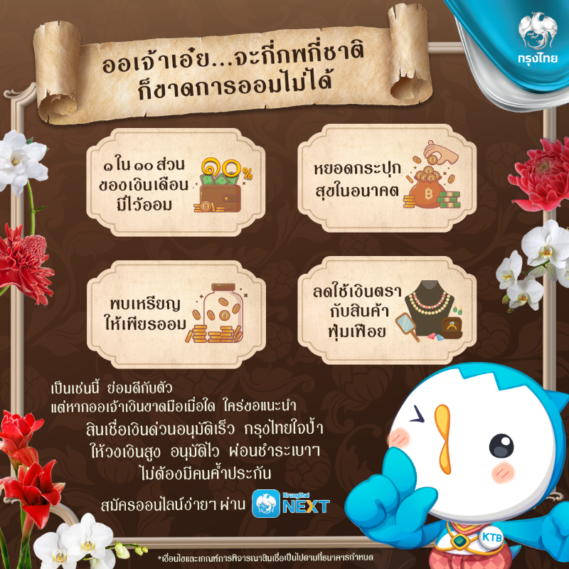 Krungthai_Care's tweet photo. จะกี่ภพกี่ชาติ เงินจักไม่ขาดมือ เพียงเริ่มต้นการออม
💰 เบี้ยหวัดมาเมื่อใด ให้หัก 1 ใน 10 เก็บไว้ออม
💰 หยอดกระปุก จักย่อมสุขในอนาคต
💰 พบเหรียญให้เพียรออม
💰 ลดใช้เงินตรา กับสินค้าฟุ่มเฟือย อย่าเพิ่งคิดช้อปใช้ให้เสียการ ออมไว้ก่อนจักดี

#Krungthai #กรุงไทย #บุพเพ๒ #บุพเพสันนิวาส๒