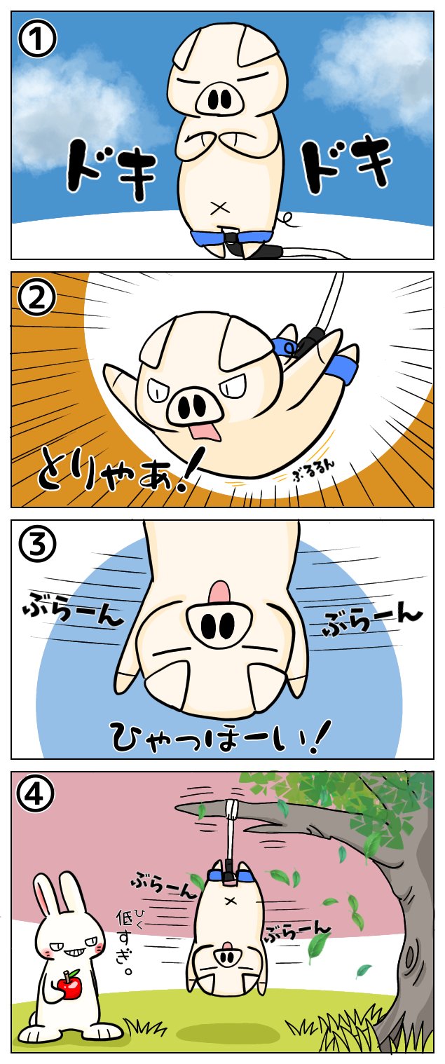 石くろ春きち 今日のシシシうさぎ４コマ漫画 バンジージャンプ 本編とおまけイラストはこちら おまけ付き４コマ漫画 シシシうさぎ バンジージャンプ T Co 6bryufdl Twitter