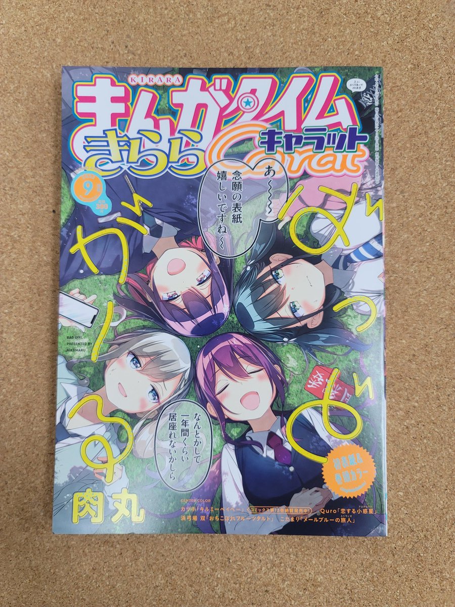 きららキャラット9月号発売中です。キルミーもカラーで掲載されています。よろしくお願いします! 