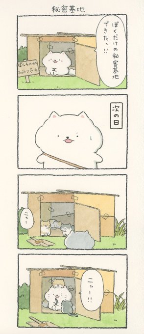 4コマ漫画「秘密基地」 