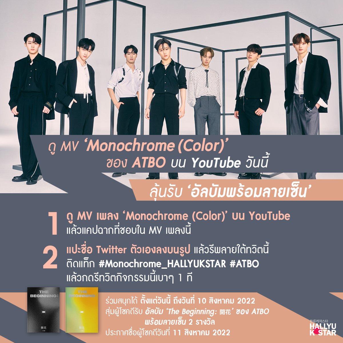 hallyukstar's tweet photo. กิจกรรมแจกอัลบัมของหนุ่มๆ รุกกี้ #ATBO มาแล้ว🎁~ อัลบัม  [The Beginning : 開花] พร้อมลายเซ็น 2 รางวัล กำลังรอทุกคนอยู่📀ดูรายละเอียดกิจกรรมได้ในรูป แล้วไปดู MV📽️ https://t.co/kRScOgBZBk กันเยอะๆ นะ❤️
____
@ATBO_ground #에이티비오
#TheBeginning_開花
#Monochrome_HALLYUKSTAR https://t.co/ZSpZCv0Kfm