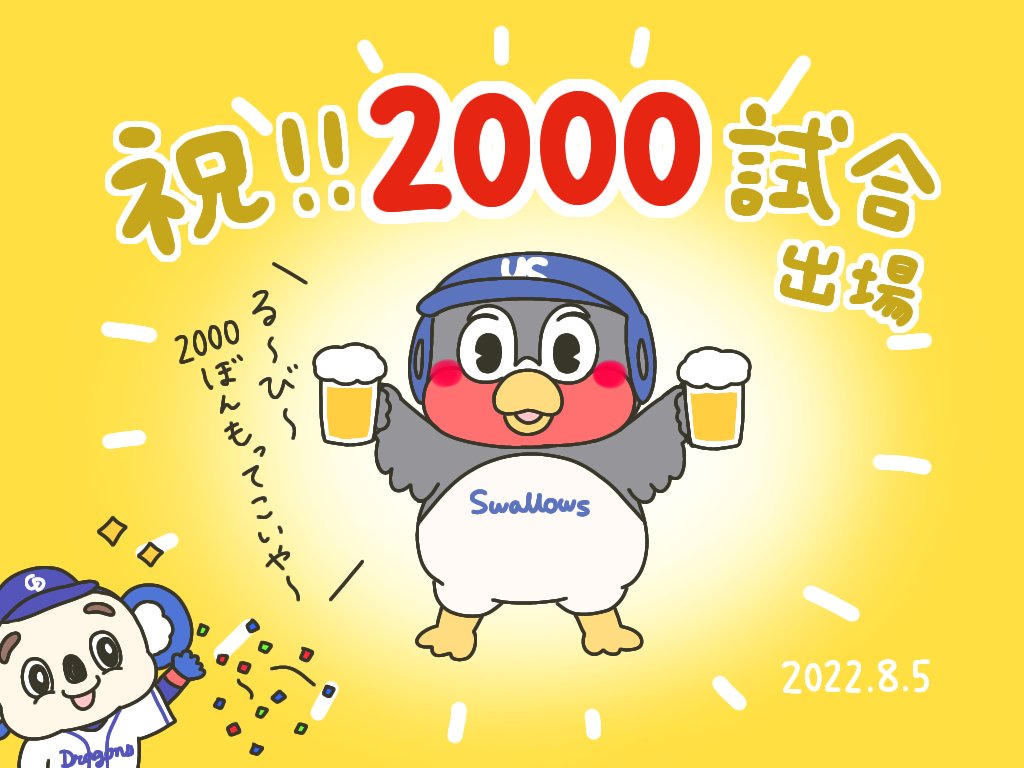 つば様、これからもえみふる!で🥳✨
#つば九郎主催2000試合出場 🎉 