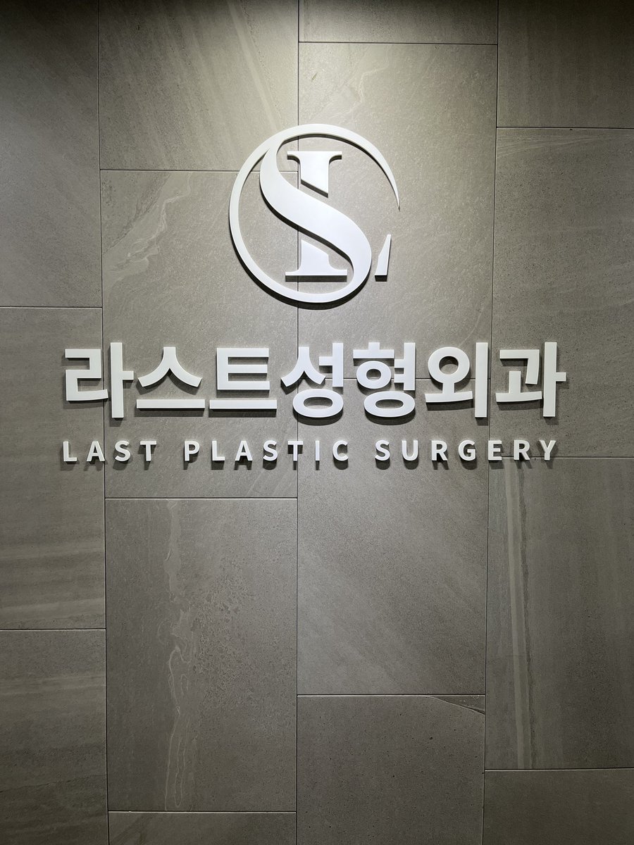 ラスト美容整形外科で目の手術をしてきました！二重を作る手術ではなく、既存の二重を無くす手術を受けて来ました。やりたい人が少ないと思うし、需要があるか分かりませんがまとめてみたので興味がある方はご覧ください😋ダウンタイム頑張って乗り越えます💪　#整形 #韓国整形 #整形垢 