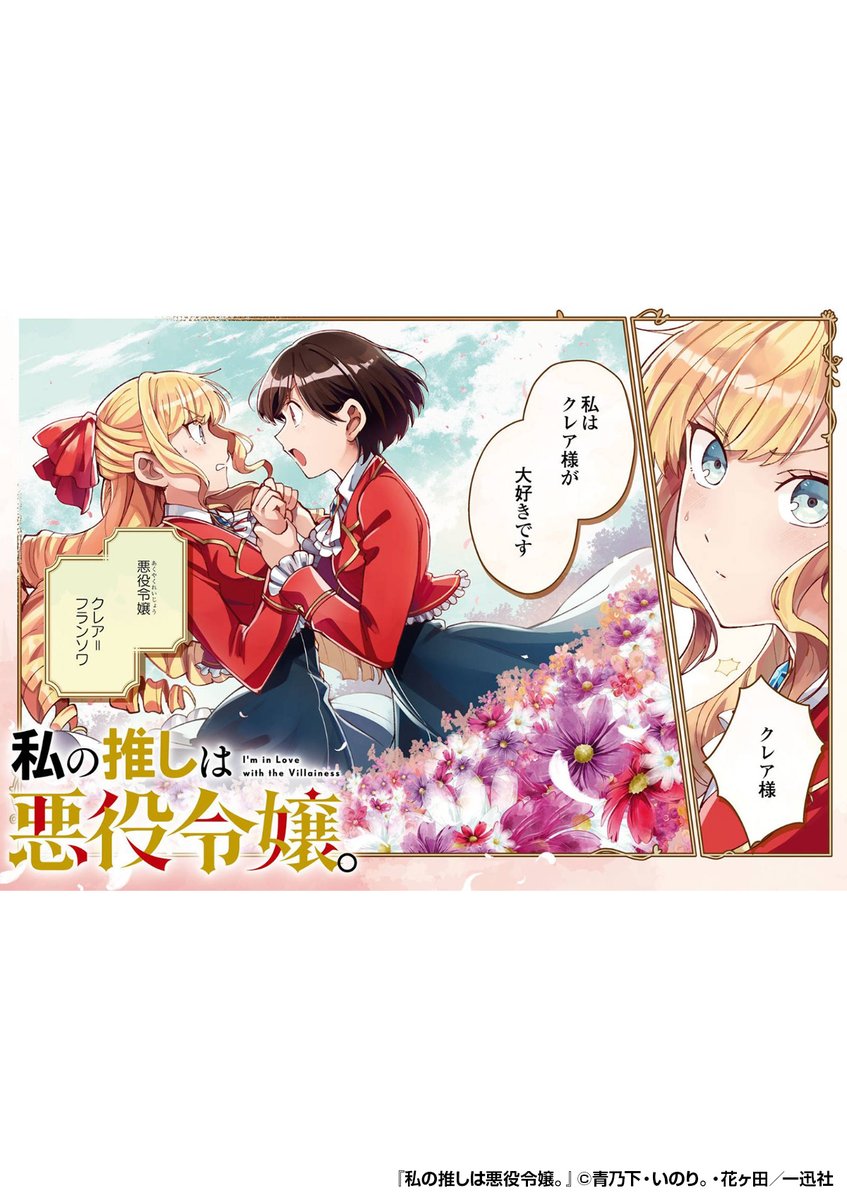 えっ!?まさかの
🉐50%割引クーポン🉐
👉入会記念プレゼント中👈

🌹乙女ゲーム🌹の世界に転生した社畜OL👩‍💼💼
そんな彼女の推しはもちろん王子……ではなく!?😍
『私の推しは悪役令嬢。』1/4

続きます↓
https://t.co/Qw9lcTOhmX 