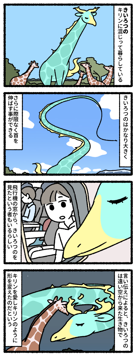 きいろつの #ゆめのせいぶつ 