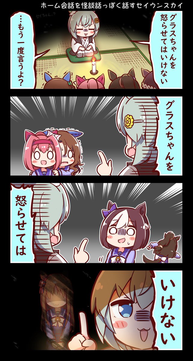 ホーム会話のセリフを怪談話っぽく話すセイちゃん(悪ふざけ)
#ウマ娘 #セイウンスカイ 