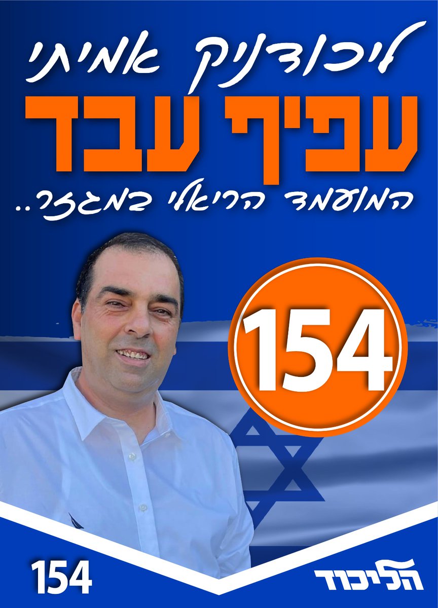 AtallaFoad's tweet photo. המועמד הריאלי במגזר עפיף עבד ליכודניד אמיתי שמתומדד על משבצת המיעוטים 
עפיף הוא איש מעשים שנמצא במפלגה מעל 20 שנה חבר מרכז ומזכיר הליכוד 
אני פונה לכל החברים כל מי שחבר מפלגה להצביע למועמד שלנו שמדבר מהלב שלנו 
עפיף עבד 154 https://t.co/pPLNDLi4hT