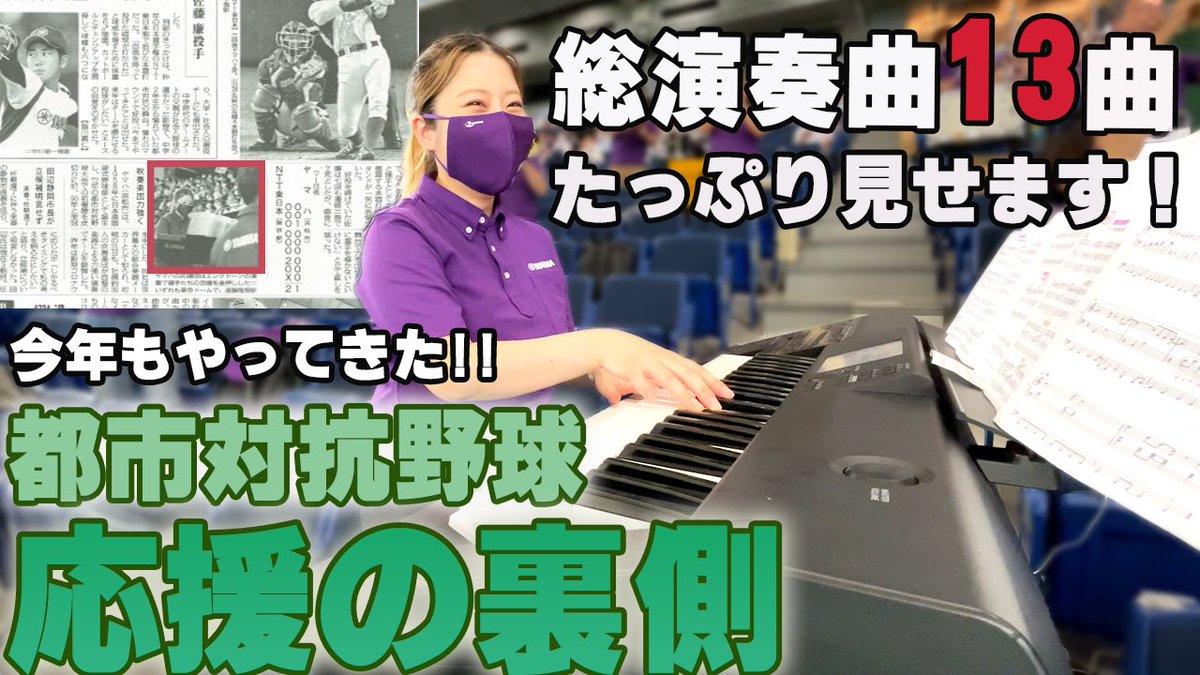 adachi_kaori's tweet photo. 🐥【YouTube】🐥アップロードしました！
今回は、私一人の動画です🐙ヤマハ野球部の応援記録vol.2(前編)⚾️✨
曲数も増えて、やる気満々なあだっちゃんの様子をお楽しみください❣️
演奏多めです😎

https://t.co/hik1tnbUDy https://t.co/ec8keZuwl3