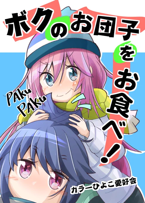 脱稿しました!
新刊は、ゆるキャン△本になります。
無事に刷り上がれば300円で頒布予定です。(リプに続く)
#C100 #ゆるキャン 