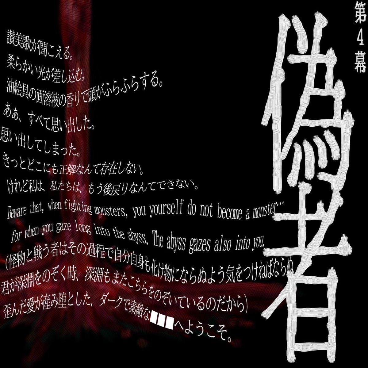 第1幕「晒者（ｻﾗｼﾓﾉ）」
第2幕「魅者（ﾐﾓﾉ）」
第3幕「痴者（ｼﾚﾓﾉ）」
第4幕「偽者（ｲﾂﾜﾘﾓﾉ）」