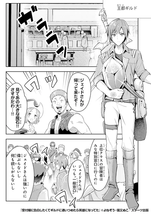 ギルド内で✨英雄✨と呼ばれている僕が
普通の冒険者と同じ🔰一般窓口🔰を使う理由は……

『受付嬢に告白したくてギルドに通いつめたら英雄になってた』1/2

続きます↓
https://t.co/Y15J0DbnjJ 