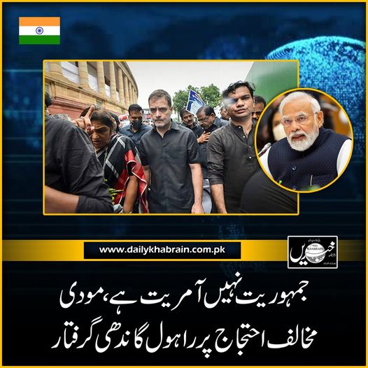daily_khabrain's tweet photo. جمہوریت نہیں آمریت ہے، مودی مخلاف احتجاج پر راہول گاندھی گرفتار
https://t.co/5Ew3yZDKJ4
Tap on the link to read full story 👆
#Dictatorship
#RahulGandhi
#arrested
#Modiprotest
#khabraindigital
#channelfivepakistan https://t.co/uVhw2tEdqc