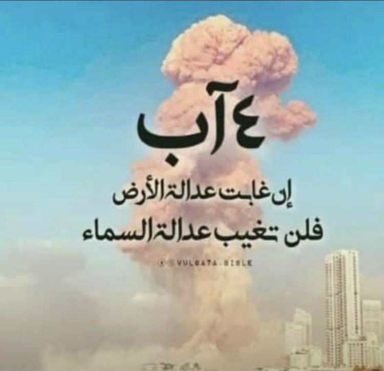 #٤آب #انفجار_مرفأ_بيروت