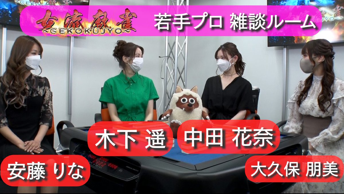 meitelenext's tweet photo. 【エンタメ〜テレ アプリ限定動画】
9月新番組「女流麻雀～GEKOKUJYO～」
秘密の舞台裏グループトーク配信 2📼❗️

若手プロ
安藤りなプロ@rinatanxx
木下遥プロ@ha_k3
中田花奈プロ@nakada_official
大久保朋美プロ@tomotanyao

視聴は公式アプリをインストール（無料）
https://t.co/oHUh99Rooq https://t.co/Osjru6dVDE