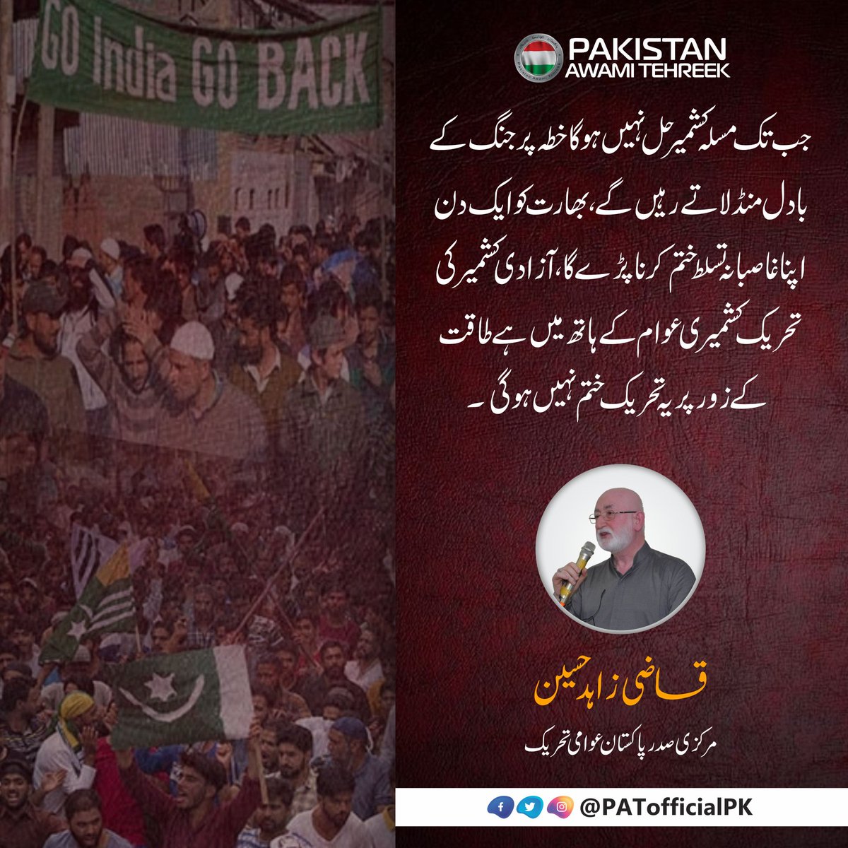 PATofficialSM's tweet photo. جب تک مسلہ کشمیر حل نہیں ہوگا خطہ پر جنگ کے بادل منڈلاتے رہیں گے، بھارت کو ایک دن اپنا غاصبانہ تسلط ختم کرنا پڑے گا آزادی کشمیر کی تحریک کشمیری عوام کے ہاتھ میں ہے طاقت کے زور پر یہ تحریک ختم نہیں ہو گی۔ #یوم_استحصال_کشمیر
#KashmirisLivesMatter https://t.co/Napr5nr0QV