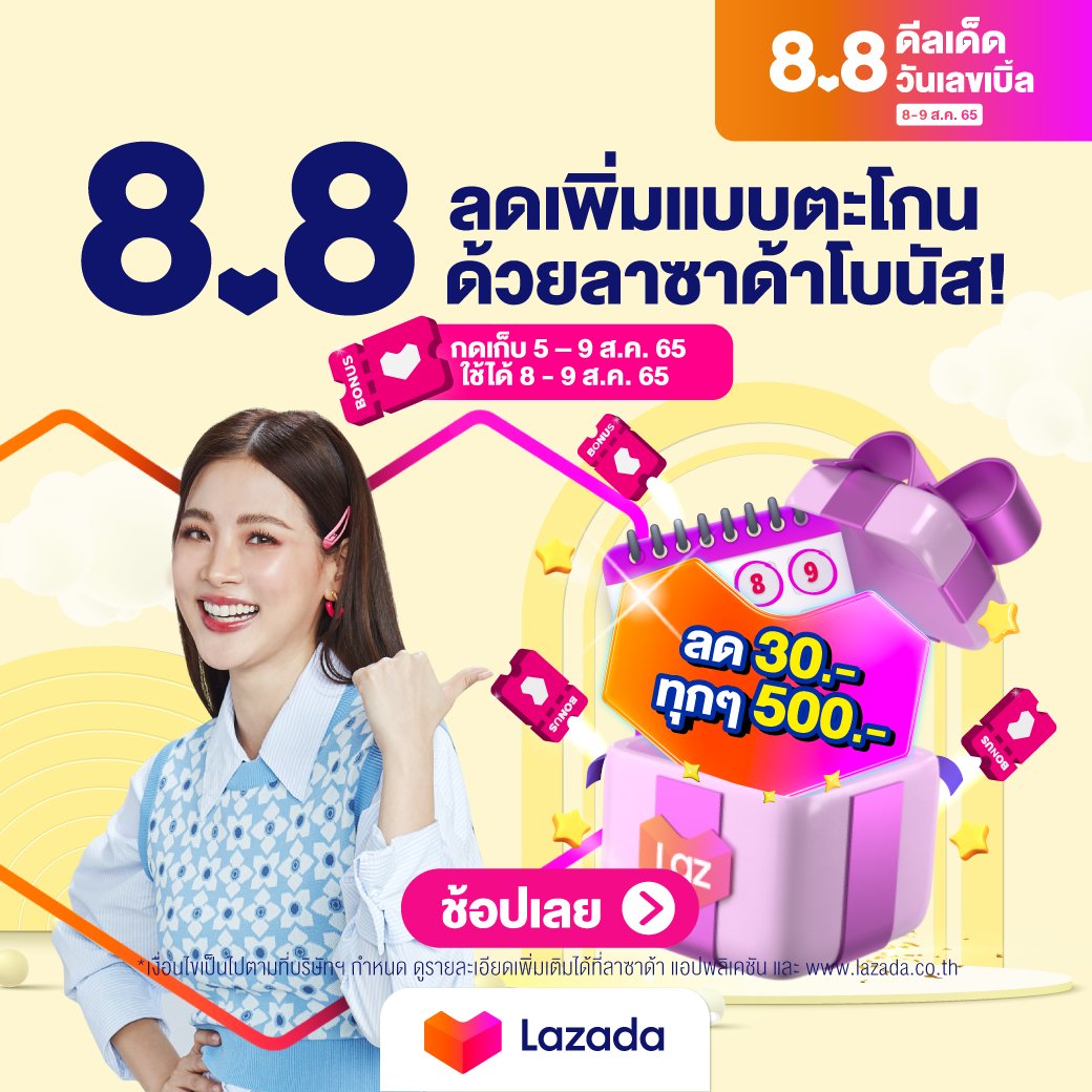 LazadaTH's tweet photo. ✨ ลดเพิ่มแบบตะโกนกับ #LazadaBonus ให้เตรียมช้อปพร้อมกันใน #Lazada88ดีลเด็ดวันเลขเบิ้ล 🤩

🎁 ลาซาด้าโบนัส ช้อปครบทุกๆ 500.- ลดเพิ่ม 30.-

📅 กดเก็บได้ตั้งแต่ 5-9 ส.ค. 65
📅 ใช้ลาซาด้าโบนัสได้ 8-9 ส.ค. 65

🛒 https://t.co/7nueaowR4k

#Lazada88DoubleDaysDeals
#Lazada88TH #LazadaTH https://t.co/B4naVKNGDp
