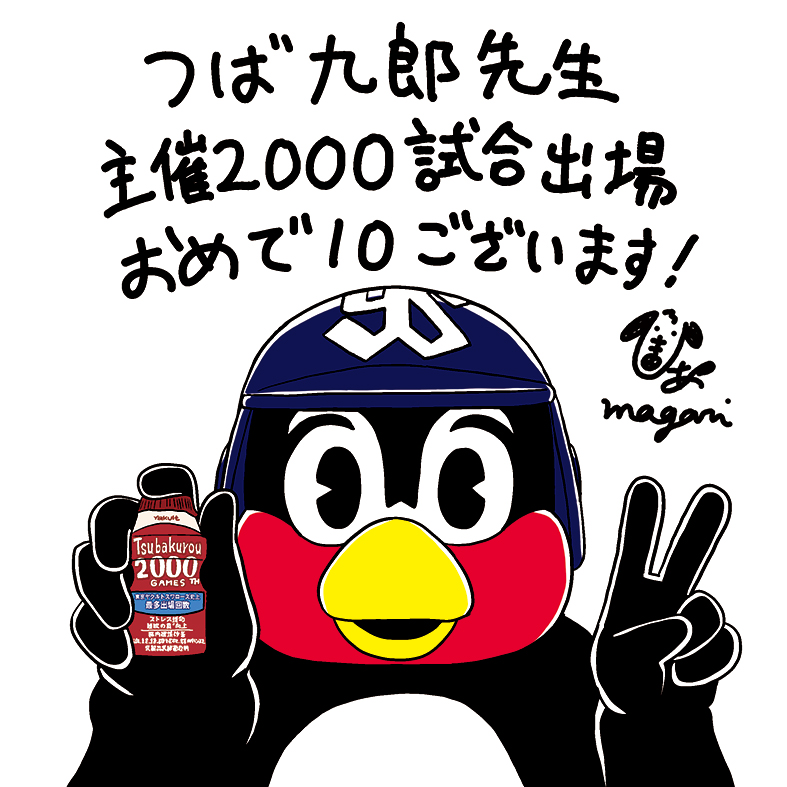 つば九郎先生、主催2000試合出場達成おめでとうございます～
#つば九郎
#つば九郎主催2000試合出場
#swallows 