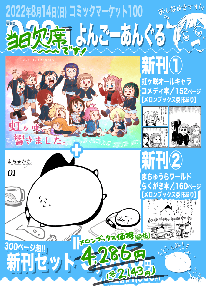 【よんごーあんぐるC100新刊告知①】
新刊は2冊!
どちらもメロンブックスさんにて8月14日発売!
本日21時から通販予約の受付開始です!!

↓↓

🌈虹ヶ咲アニメ2期幕間本『虹ヶ咲、響きました。』
https://t.co/CDLevLkeAQ

🐬まちゅうらラクガキ本『まちゅがき01』
https://t.co/6Wjtn7qX8W 