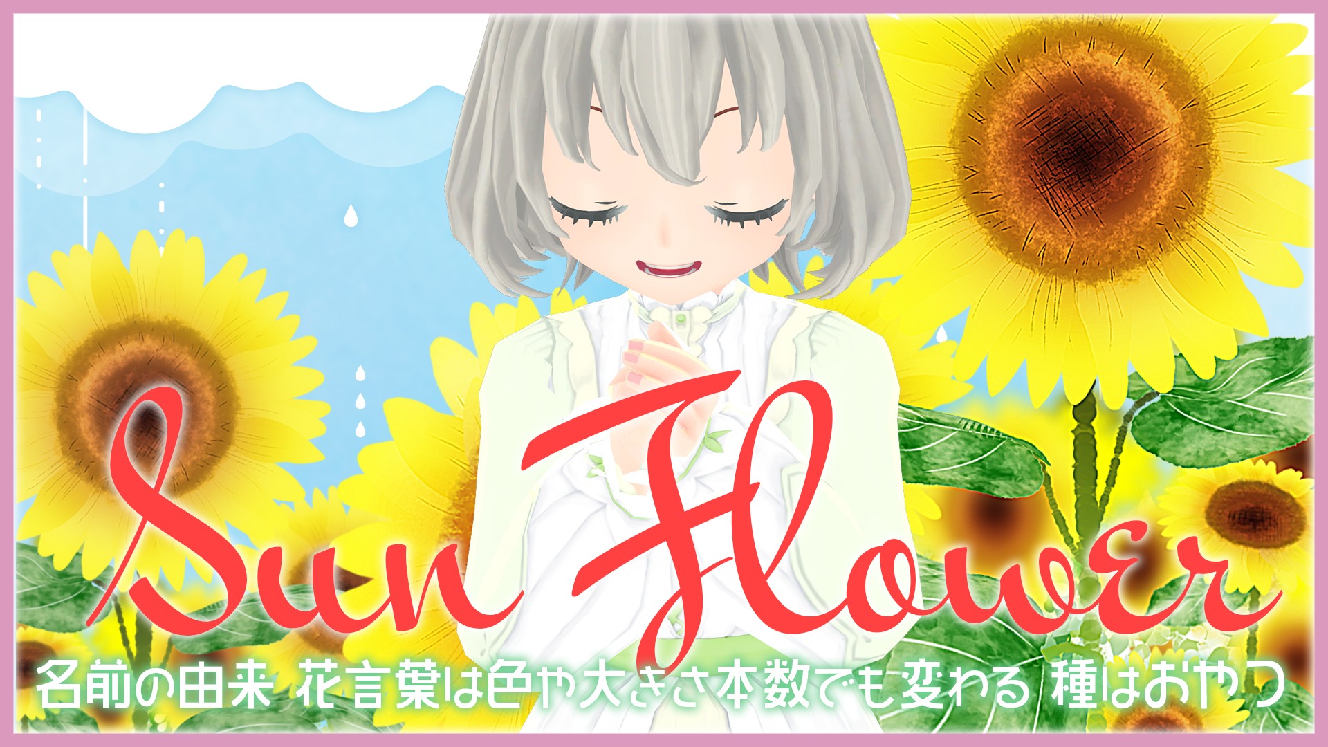 花白もか Mocahanashiro Al Twitter ひまわりの花言葉や歴史 花白もか このあとは21時に動画 を投稿予定です 今日が誕生花のひまわりを存分な楽しもうね T Co Btxsbgrcx1 ヒマワリ Sunflower T Co J54wrymmry Twitter 花白もか Mocahanashiro Al Twitter ひまわりの花言葉や歴史 花白もか このあとは21時に動画 を投稿予定です 今日が誕生花のひまわりを存分な楽しもうね T Co Btxsbgrcx1 ヒマワリ Sunflower T Co J54wrymmry Twitter