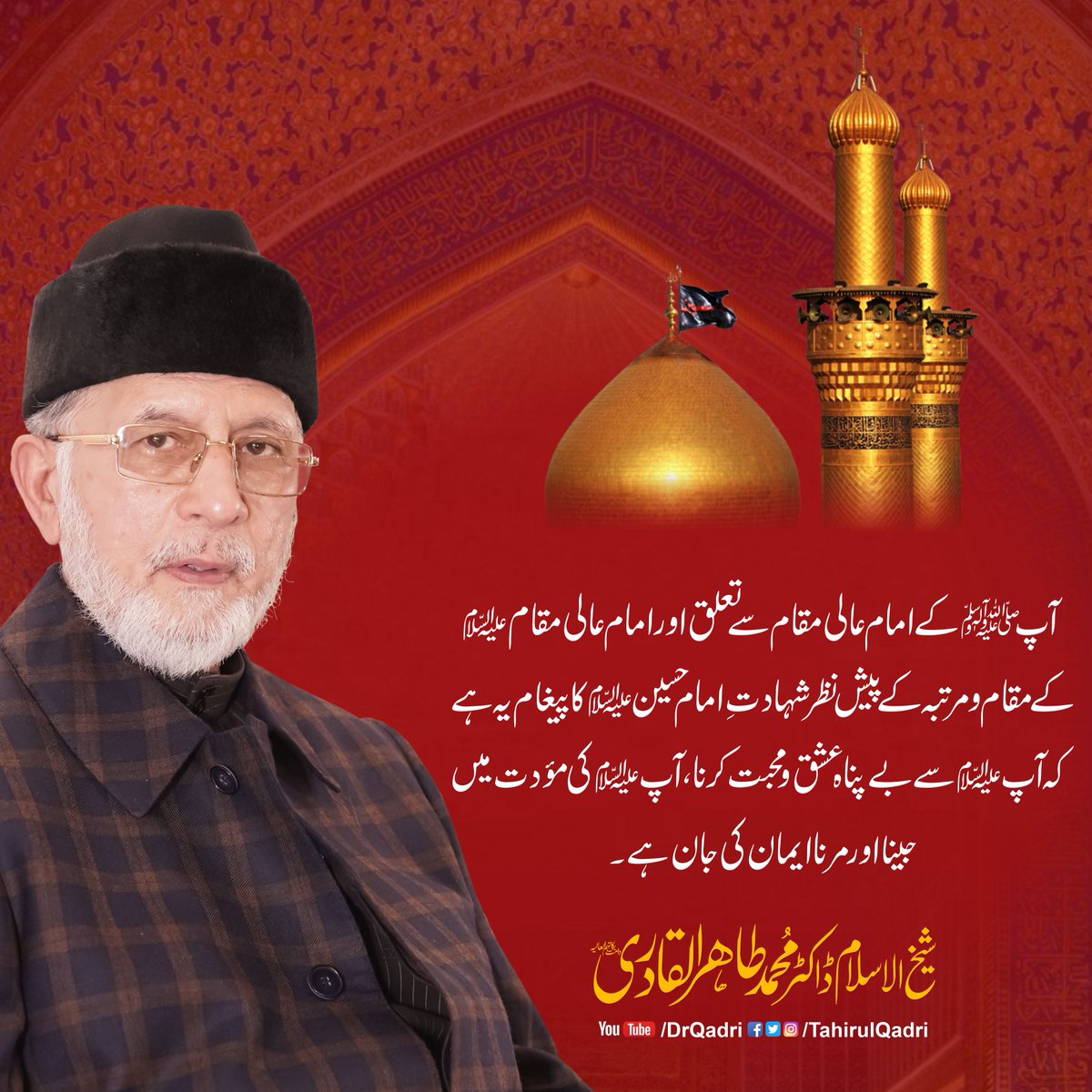 MQI_Official's tweet photo. آپ ﷺ کے امام عالی مقام سے تعلق اور امام عالی مقام علیہ السلام کے مقام و مرتبہ کے پیش نظر شہادتِ امام حسین علیہ السلام کا پیغام یہ ہے کہ آپ علیہ السلام سے بے پناہ عشق و محبت کرنا، آپ علیہ السلام کی مؤدت میں جینا اور مرنا ایمان کی جان ہے۔
#Muharram #ImamHussain https://t.co/czQBtyJEGW