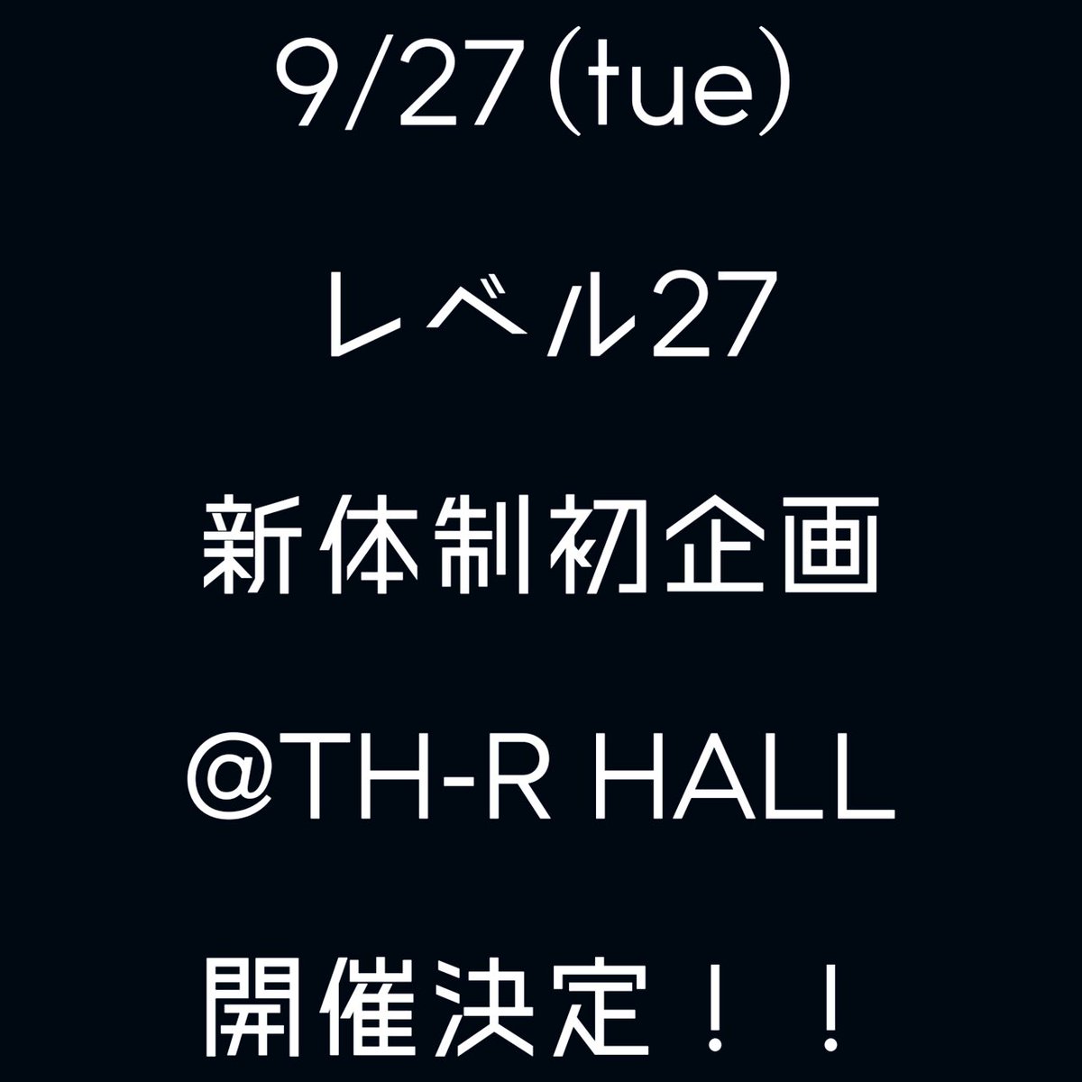 level27official's tweet photo. 【ライブ情報解禁】

レベル27新体制初企画開催決定🎉

日程→2022/9/27(火)

会場→関大前TH-R HALL (大阪)

※対バンあり

出演者等のイベント詳細は随時発表して行きます📢是非来てねー❗️❗️ https://t.co/g3DBNCYB7Q
