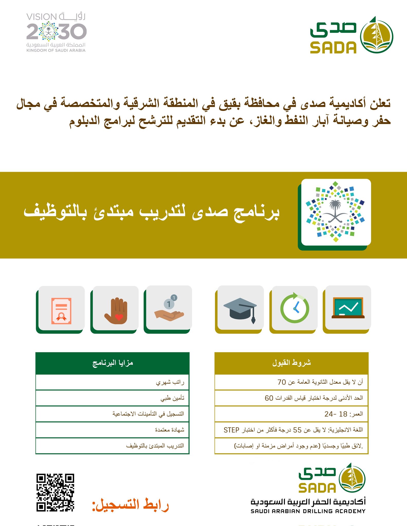 🔴 | تعلن #أكاديمية_صدى ( إحدى شركات #ارامكو ) فى محافظة بقيق بالمنطقة الشرقية عن برنامج دبلوم تدريب مبتدىء بالتوظيف لحملة #الثانوية فأعلى 

رابط التسجيل https://ar.sada.edu.sa/admission-form

#تدريب_منتهي_بالتوظيف 