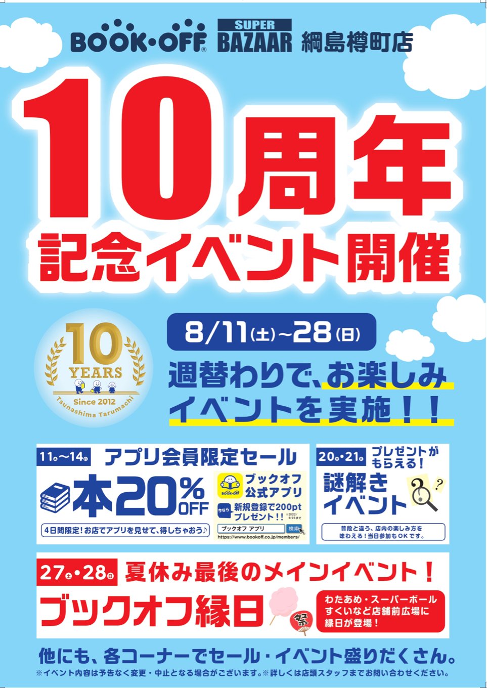 ブックオフ綱島樽町店 オープン10周年イベント開催 当店は今月でオープンして10周年 そこで週替わりでお楽しみイベントを実施致します セールに謎解き 屋台まで 毎週楽しめるイベントを開催 ぜひご参加ください ブックオフ綱島樽