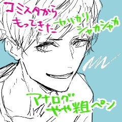 アナログやや粗ペン by gilli https://t.co/3gftwcPwH7 #clipstudio
ちょっと思い立って、前に公開したコミスタから移植したペンの説明画像を変えてみた!
カリカリ系のペンお好きな方よかったらおためしいかがですか