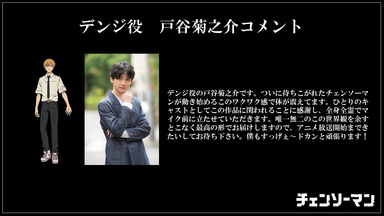 チェンソーマン 公式 キャスト解禁 22年10月よりテレビ東京他にて放送開始 Tvアニメ チェンソーマン デンジ役の 戸谷菊之介 さんよりコメント到着 T Co Ppqob3bcdy Chainsawman T Co Ekt6p2vxr4 Twitter チェンソーマン 公式 キャスト解禁 22年10月よりテレビ東京他にて放送開始 Tvアニメ チェンソーマン デンジ役の 戸谷菊之介 さんよりコメント到着 T Co Ppqob3bcdy Chainsawman T Co Ekt6p2vxr4 Twitter
