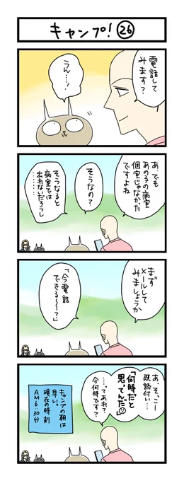 【夜の4コマ部屋】キャンプ! ㉖  / サチコと神ねこ様 第1801回 / wako先生 https://t.co/eXmlkOjkNC 