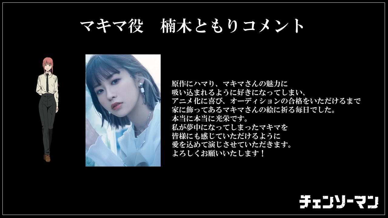 楠木ともり 直筆サイン入り 動画あり ポストカード マキマ役