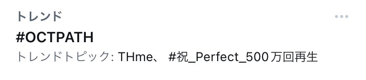 octpath8wan's tweet photo. やったね！さすがだね！
さいこうだね！

#祝_Perfect_500万回再生 #OCTPATH https://t.co/u6JJ9JINan
