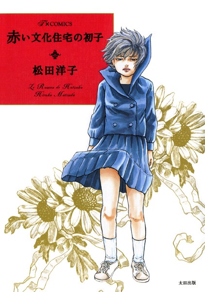 #DMMブックス 夏のポイント還元セールだそうなんで、松田洋子の漫画、11作品も貼っておきます。
作者は真夏生まれだが、あんまり夏に読む気はしないかもしれない漫画が多いです。

「薫の秘話」
「赤い文化住宅の初子」
「ママゴト」
「父のなくしもの」
 など。
https://t.co/xghHMM0Dfn 